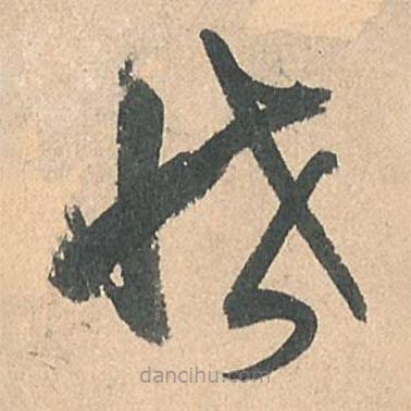 孫過庭寫的草書恡