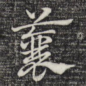 赵孟頫写的草书蘘