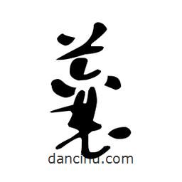 佚名寫的草書(shū)蘘