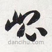 智永寫的草書崐