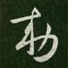 王羲之写的草书勅