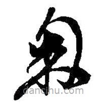 吳昌碩寫的草書匊
