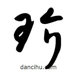 王羲之寫的草書玠