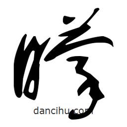 于右任寫的草書矇