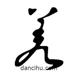 王羲之寫的草書羑