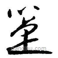 朱耷写的草书箑