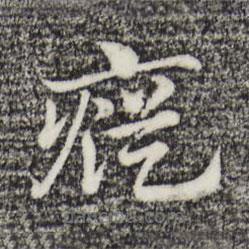 趙孟頫寫(xiě)的草書(shū)瘲