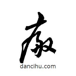 黎凡寫的草書瘢