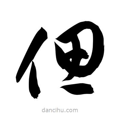 孫萬(wàn)民寫(xiě)的草書(shū)偲