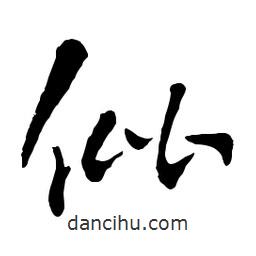 章草寫的草書仳