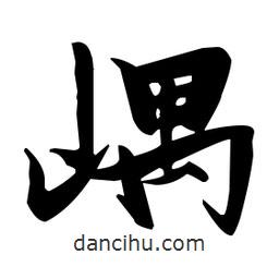 張瑞圖寫的草書嵎