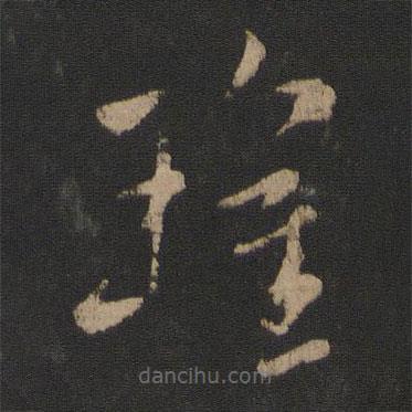 衛(wèi)瓘寫的草書瓘