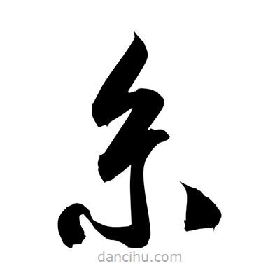 孫萬民寫的草書糸