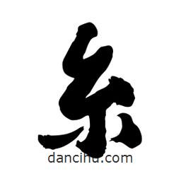 邢源高寫的草書糸