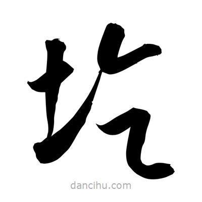 孫萬民寫的草書圪