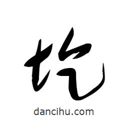 佚名寫的草書圪