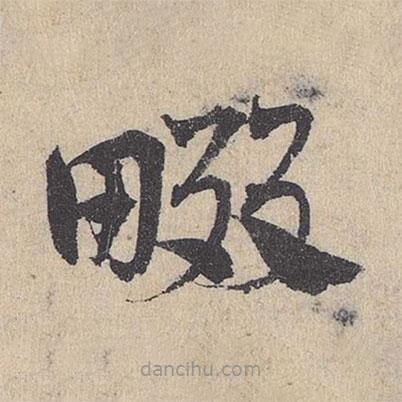 鄧文原寫的草書畷