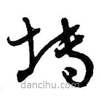 吳昌碩寫的草書塼
