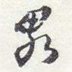 趙之謙寫(xiě)的草書(shū)畧