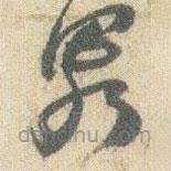 趙之謙寫的草書畧