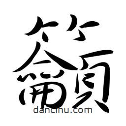 佚名寫(xiě)的草書(shū)籲