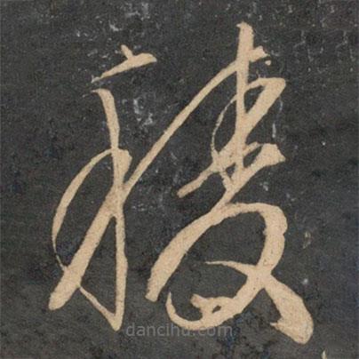 文征明寫的草書稜
