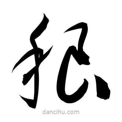孫萬民寫的草書稂