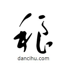 佚名寫的草書稂
