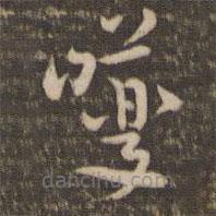 祝允明寫的草書巙