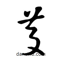 王羲之寫的草書芟