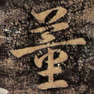 皇象寫的草書董