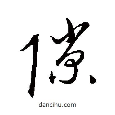 康里子山写的草书隙