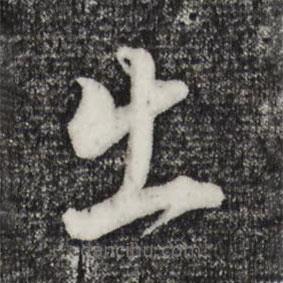 董其昌寫(xiě)的草書(shū)出