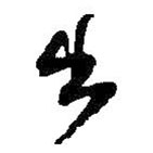 何绍基写的草书出