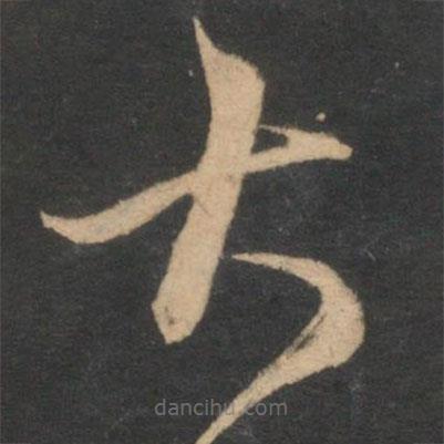 邓文原写的草书大