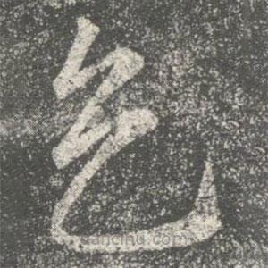 何氏写的草书天