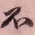 趙之謙寫(xiě)的草書(shū)不