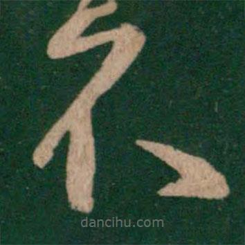 王羲之写的草书不