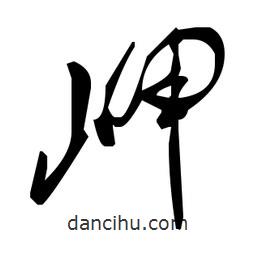 毛澤東寫的草書岬