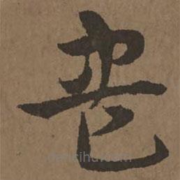 宋克寫的草書盡