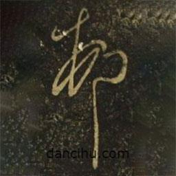 王慈写的草书村