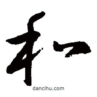 申时行写的草书和