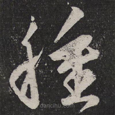 王慈寫的草書種