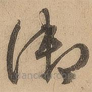 陳鑒寫的草書御