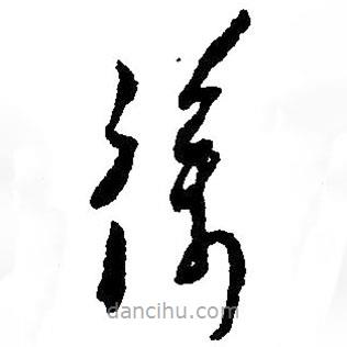 草書徐