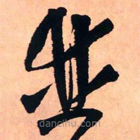 王铎写的草书并