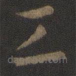 孙过庭写的草书工