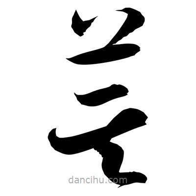 孫萬民寫的草書萁