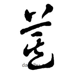 章草寫的草書萁