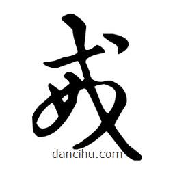 王羲之寫的草書戒